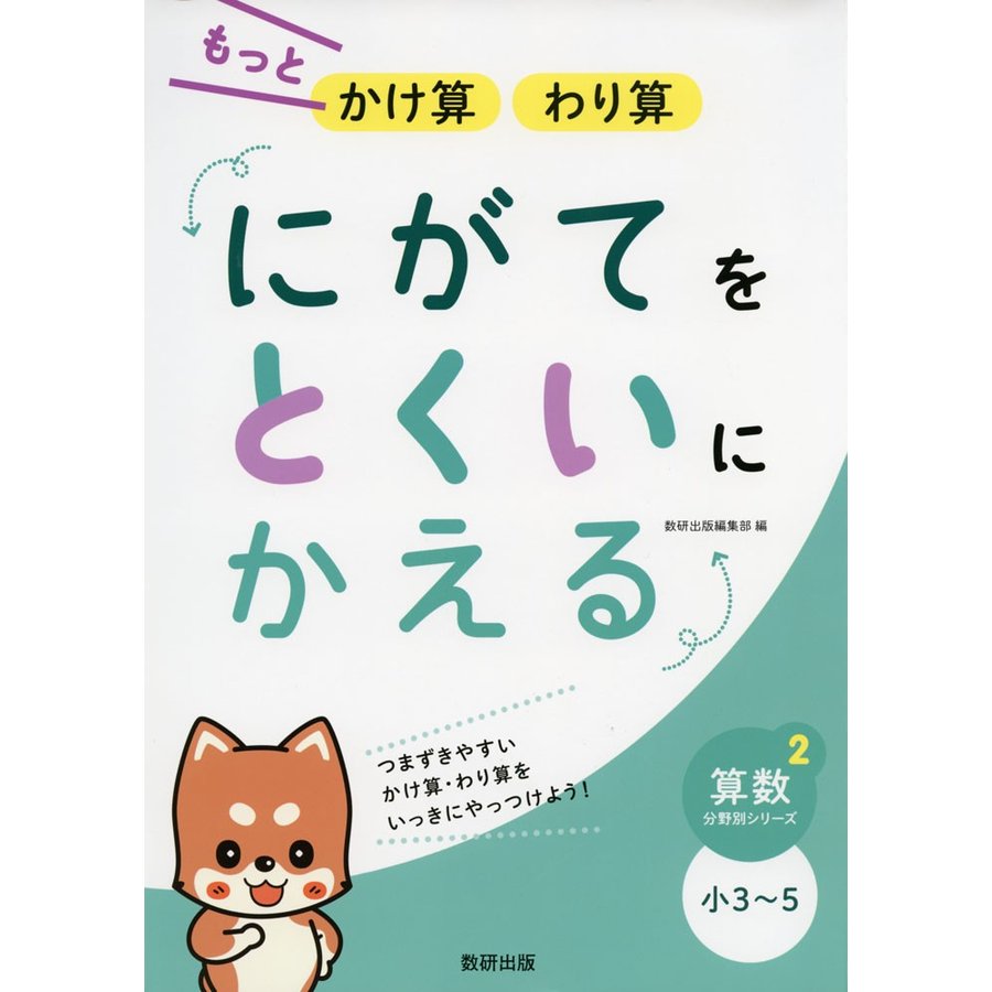 もっとかけ算わり算にがてをとくいにかえる 小3~5