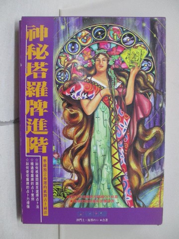 【書寶二手書T1／星相_XR3】神祕塔羅牌進階_沖門士.海界