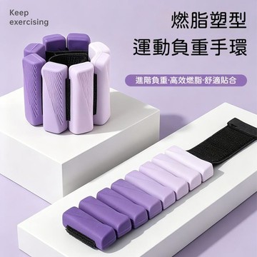 🍃高雄出貨🌸 可調節負重手環增重 硅膠材質綁手綁腿訓練 瑜伽健身運動手腕腳踝都能用 漸變紫灰粉三色一對480克不積水