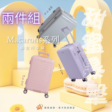 AeroCase 馬卡龍系列 28吋+24吋可煞車行李箱