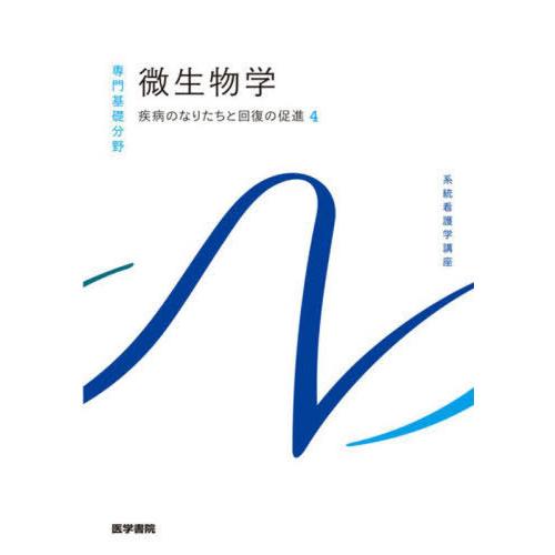 微生物学 疾病のなりたちと回復の促進 医学書院