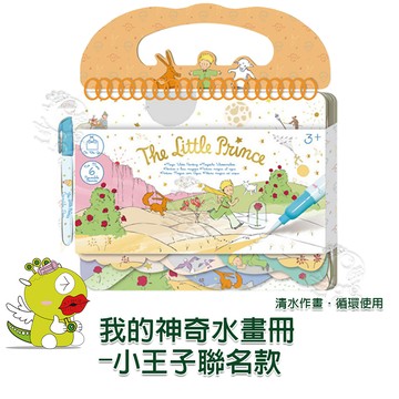 【啾愛你】德國Avenir Kids 我的神奇水畫冊－小王子聯名款 畫畫工具 彩繪遊戲 幼兒親子