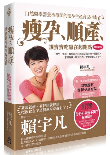 瘦孕、順產、讓寶寶吃贏在起跑點：自然醫學營養治療師的懷孕生產育兒指南（增訂新版）