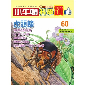 小牛頓科學讚60：虎頭蜂_Readmoo 讀墨電子書
