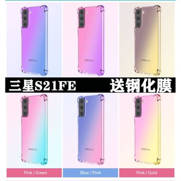 適用三星S21FE漸變手機殼撞色氣囊防摔手機套5G透明拼色軟套韓潮