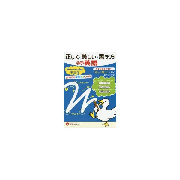 正しく 美しい 書き方小学英語ペンマンシップ筆記体 ママが教えやすい アルファベット 英単語 英文 ローマ字 通販 Lineポイント最大0 5 Get Lineショッピング