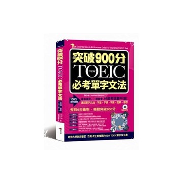 突破900分NEW TOEIC必考單字文法(附MP3)