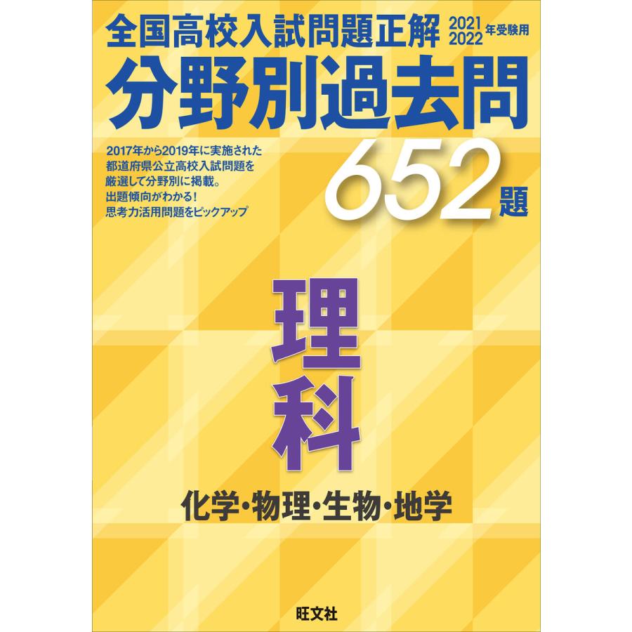 2022年受験用 全国高校入試問題正解 分野別過去問 652題 理科 化学・物理・生物・地学