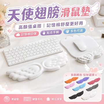 免運✨天使翅膀滑鼠墊 鍵盤手托護腕墊 記憶棉辦公護腕墊 女生桌面滑鼠墊