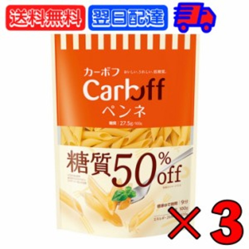 ショートパスタ　3袋　はごろも　カーボフ　低糖質パスタ　糖質オフ　パスタ　はごろもフーズ　Carboff　低糖質　ペンネ　100g　50%　糖質50%オフ　糖質　LINEショッピング　通販　LINEポイント最大1.0%GET