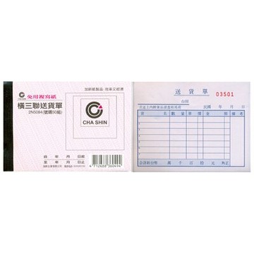 【文具通】CHA SHIN 加新 2N5084 非碳橫三聯送貨單(50組) GS2N5084