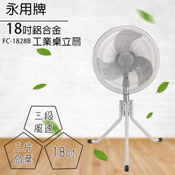 永用 18吋工業桌立扇風扇 FC-1828B