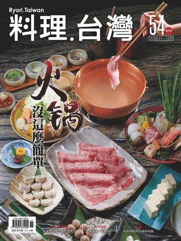 【電子書】料理．台灣11-12月號/2020第54期