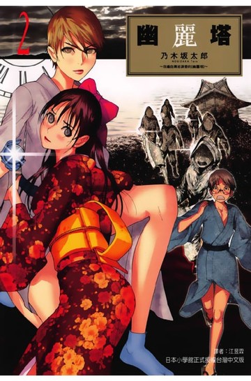 【電子書】幽麗塔 (2)