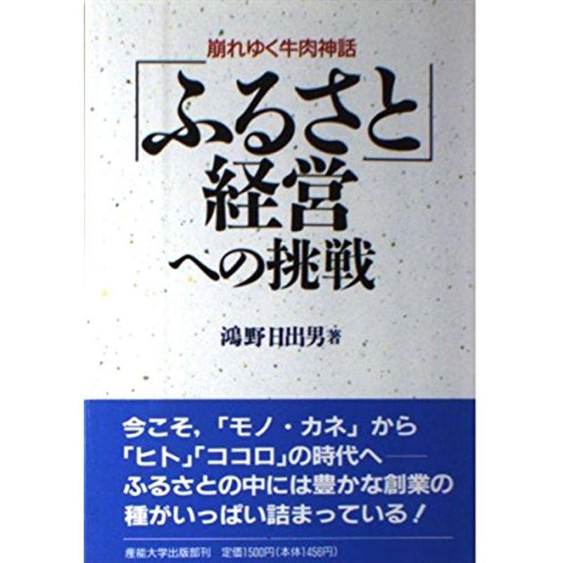 「ふるさと」経営への挑戦?崩れゆく牛肉神話