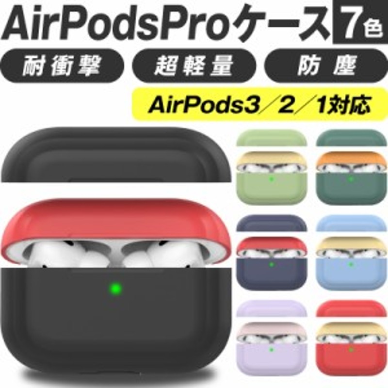 Airpods Pro proケース ケース カバー AirpodsPro エアーポッズプロ かわいい キャラクター 保護カバー 新型 シリコンケース  カラーシリ 通販 LINEポイント最大10.0%GET | LINEショッピング