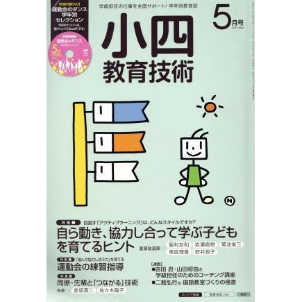 小四教育技術(２０１５年５月号) 月刊誌／小学館