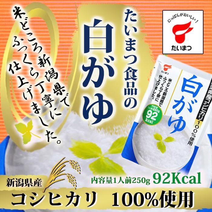 白がゆ250ｇ　コシヒカリ　(たいまつ食品)　国内産　低カロリー　レトルト　おかゆ　ダイエット　新潟県産こしひかり　LINEショッピング