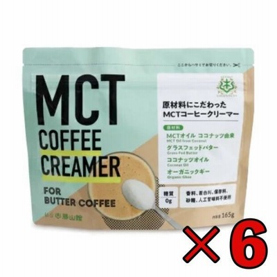 MCT コーヒークリーマー 165g 6袋 仙台勝山館 バターコーヒー 粉末 粉 オーガニック 中鎖脂肪酸