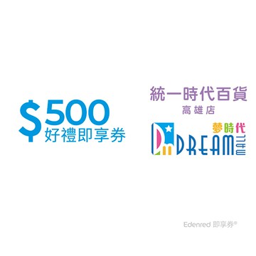 統一時代百貨高雄店 夢時代500元好禮即享券(餘額型)