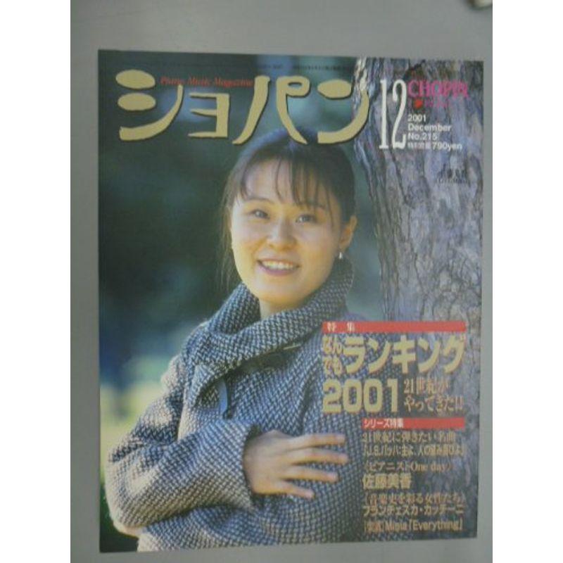 ピアノ音楽誌 月刊ショパン(CHOPIN) 2001年12月号