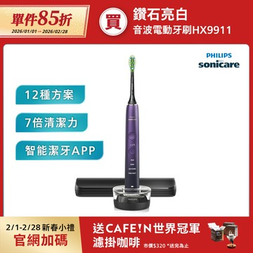 【1/1-1/31單件85折】飛利浦DiamondClean亮白隨行智能鑽石音波電動牙刷(紫鑽)(HX9911/69)
