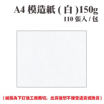 A4 模造紙(白) 150磅 (110張) /包 ( 此為訂製品，出貨後無法退換貨 )【APP滿額下單10%點數(單一帳號最高5000點)】1/31止