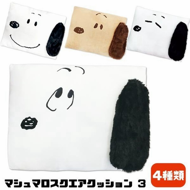 スヌーピー マシュマロ スクエアクッション3 通販 Lineポイント最大0 5 Get Lineショッピング