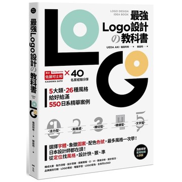 最強LOGO設計の教科書：最多風格一次學，經典5大類、必學26風格，550日系精