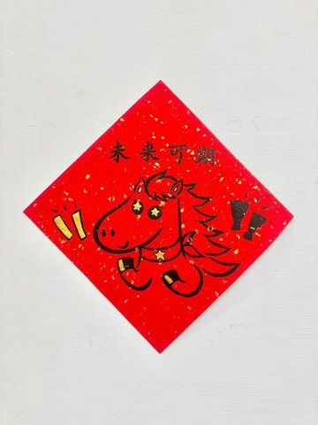 2026馬年 手工手寫 春聯 斗方 馬與加油棒 我是隻黑馬 / 未來可期