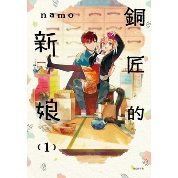 銅匠的新娘(1)