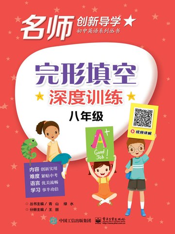 【電子書】完形填空深度训练·八年级