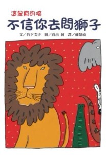 不信你去問獅子（二版）[二手書_良好]