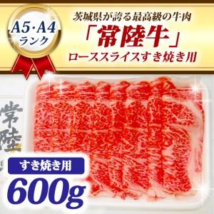 ふるさと納税 常陸牛 ローススライス すき焼き用 600ｇ A5 A4ランク 黒毛和牛 牛肉 ブランド牛 銘柄牛 高級肉 すき焼き肉 お肉 A5 A4 茨城県大洗町