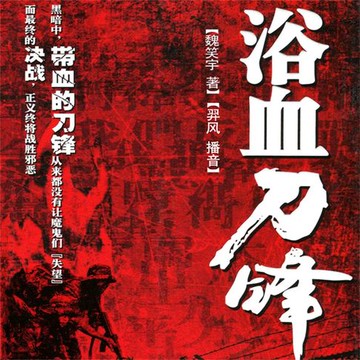 【有聲書】浴血刀锋