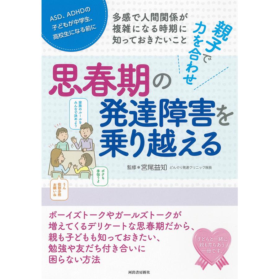 親子で力を合わせ思春期の発達障害を乗り越える 多感で人間関係が複雑になる時期に知っておきたいこと ASD,ADHDの子どもが中学生,高校生になる前に