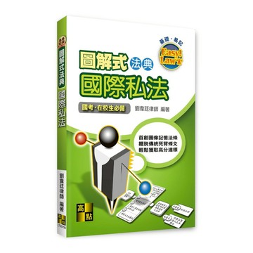 圖解式法典國際私法