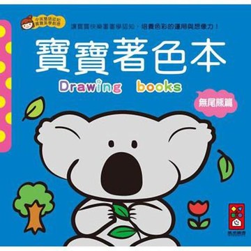 風車圖書-無尾熊篇-寶寶著色本