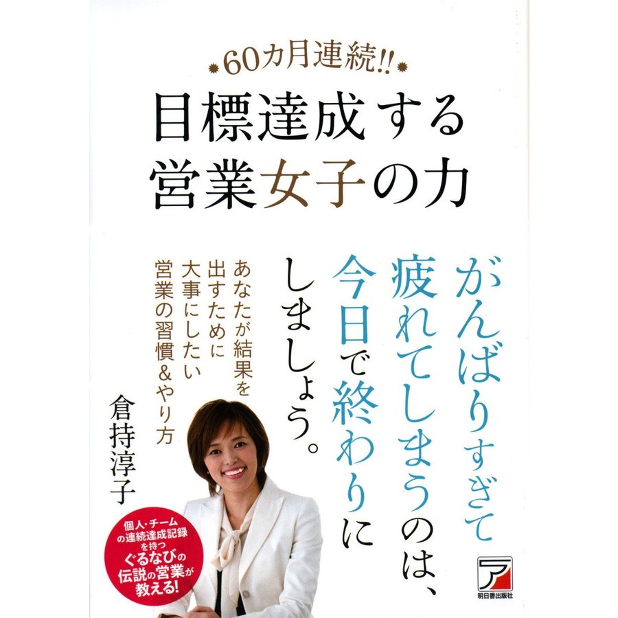 60カ月連続 目標達成する営業女子の力