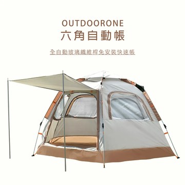 OUTDOORONE 六角自動帳全自動玻璃纖維桿免安裝快速帳;前後雙開門設計共有2門4窗可快速搭帳_廠商直送
