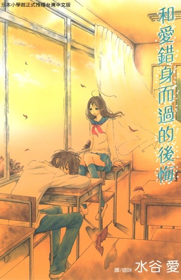 【電子書】和愛錯身而過的後悔