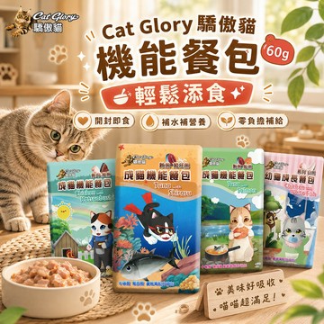 【Cat Glory 驕傲貓】機能餐包 單包 60g 貓餐包 貓主食 挑嘴貓 補水營養 開封即食 輕鬆舔食 全齡貓