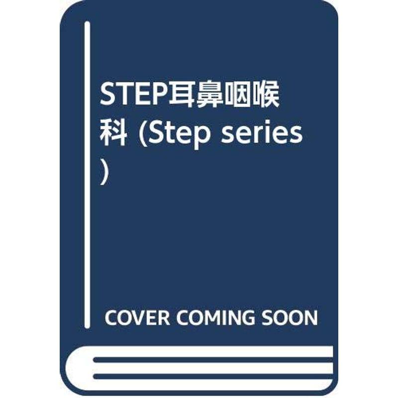 STEP耳鼻咽喉科 (STEP Series)