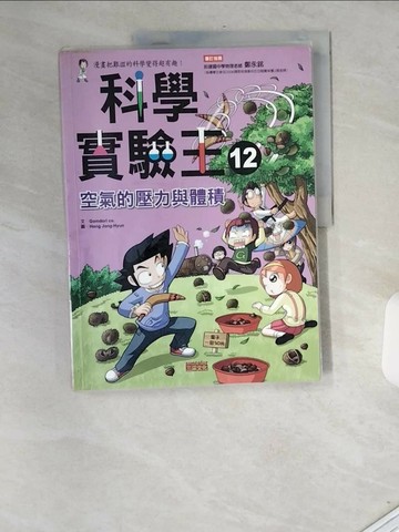【書寶二手書T1／少年童書_T9N】科學實驗王12：空氣的壓力與體積_徐月珠, GomdoriCo.