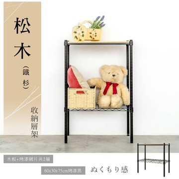 展示架/倉庫架/實木層架 松木 60x30x75公分 二層烤黑收納層架  dayneeds