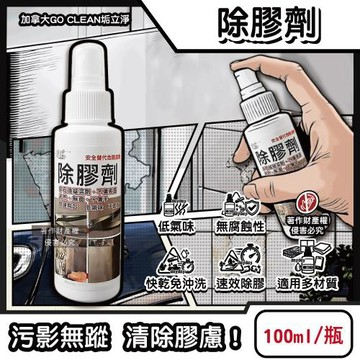加拿大GO CLEAN垢立淨-快乾低氣味多材質表面速效除膠劑100ml/隨身瓶(無腐蝕性殘膠清潔劑,黏膠油污溶劑,標籤貼紙膠帶剋星,口香糖去除噴霧)