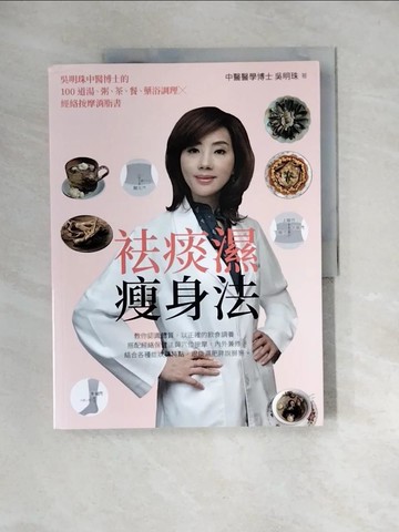 【書寶二手書T5／養生_QJG】袪痰濕瘦身法：吳明珠中醫博士的100道湯、粥、茶、餐、藥浴調理X經絡按摩消脂書_吳明珠