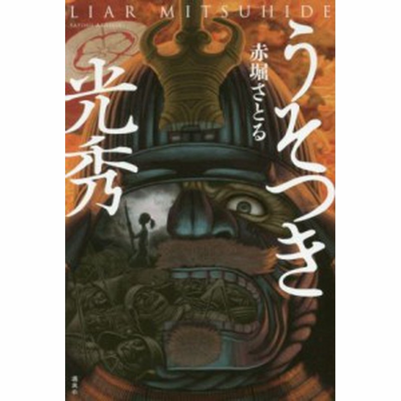 中古 うそつき光秀 赤堀さとる 著者 通販 Lineポイント最大get Lineショッピング