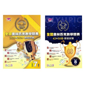 【國中數學資優】奧林匹克-全國奧林匹克數學競賽-歷屆試題(林老書升學專門店)(網路書店)