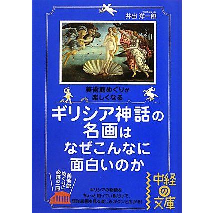 ギリシア神話の名画はなぜこんなに面白いのか 中経の文庫／井出洋一郎